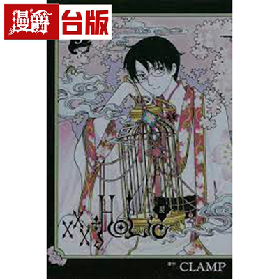 现货 漫爵 XXXHOLIC戻3 台版漫画 CLAMP 库洛魔法使  魔卡少女樱作者繁体中文书