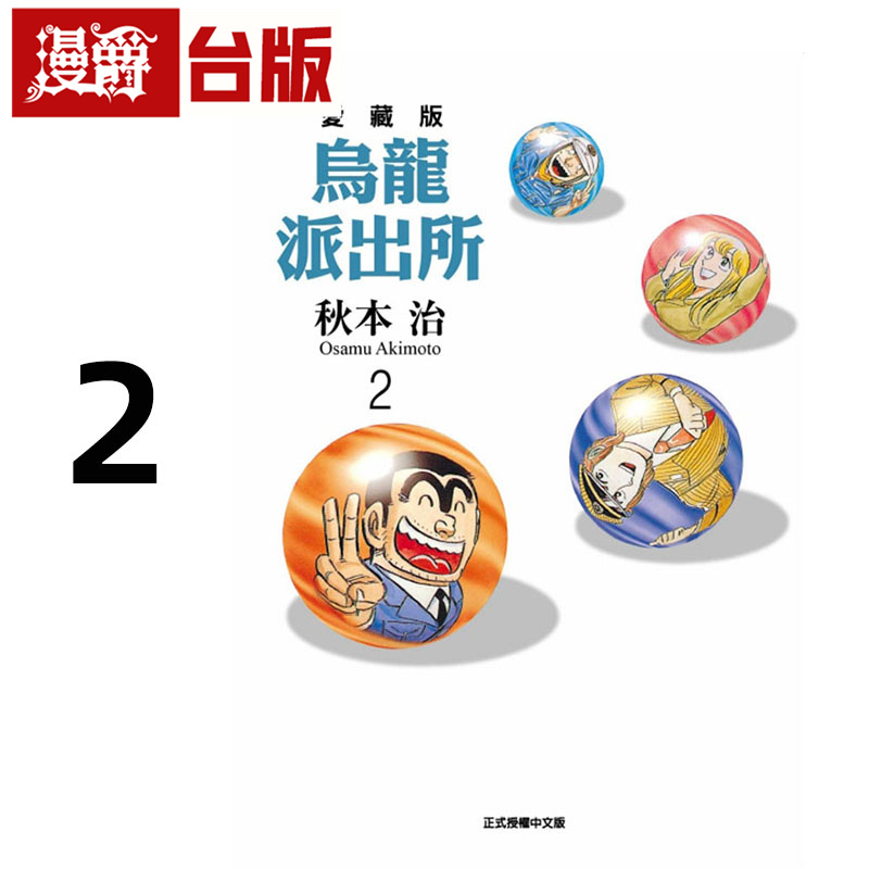 #漫爵 乌龙派出所 爱藏版2 台版漫画书 东立 秋本 治 进口原版