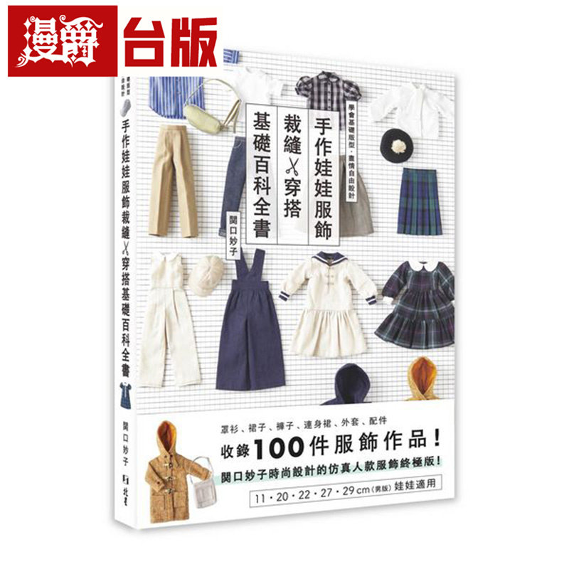 漫爵 手作娃娃服饰裁缝x穿搭基础百科全书 北星 関口妙子 台版图书 原版图书