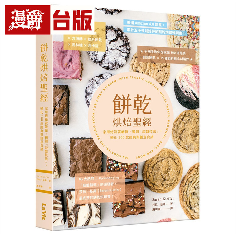 漫爵 饼干烘焙圣经：家用烤箱就能做，独创「敲盘技法」，变化100款经典与创意食谱 莎拉．基弗 全彩 台版图书 进口原版