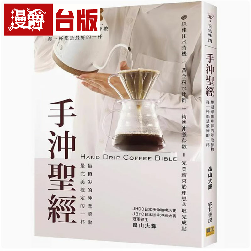 漫爵手冲圣经:双冠军咖啡师的萃取参数,每一杯都是*好的一杯 邦联 畠山大辉 台版书籍 繁体中文