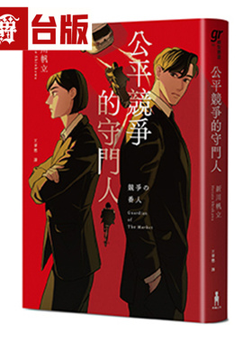 漫爵 公平竞争的守门人 木马文化 新川帆立  台版图书 进口原版