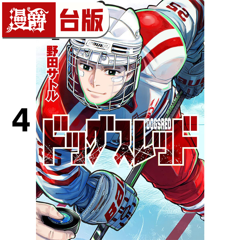 在途 漫爵 DOGSRED 冰上狂犬4 台版漫画书 尖端 野田サトル 进口原版
