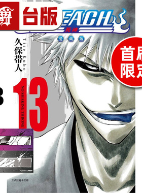 在途 漫爵 BLEACH死神 爱藏版13首刷限定版 台版漫画书 东立 久保帯人 进口原版