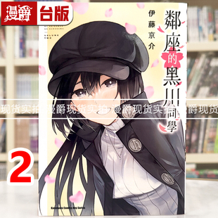 现货 漫爵 邻座的黑川同学2 台版漫画书 角川 伊藤京介 进口原版