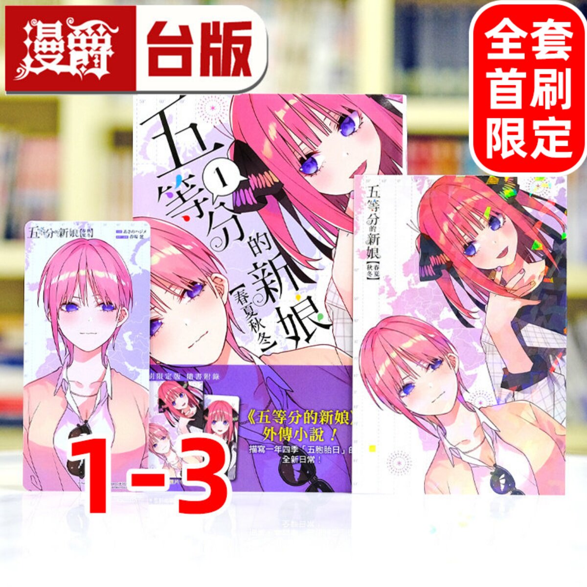 现货 漫爵 轻小说五等分的新娘 春夏秋冬1-3全套首刷含限定周边 东立 春场葱 台版图书 进口原版
