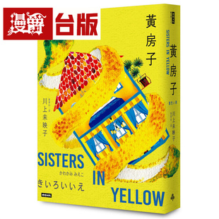 漫爵 黄房子 时报 川上未映子 小说 台版图书 进口原版
