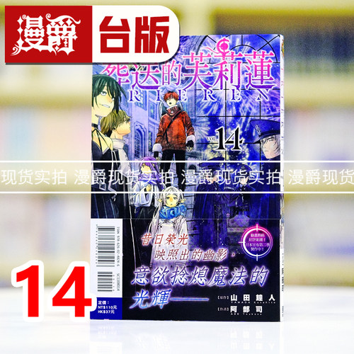 现货 漫爵 葬送的芙莉莲14 台版漫画书 东立 山田钟人 进口原版