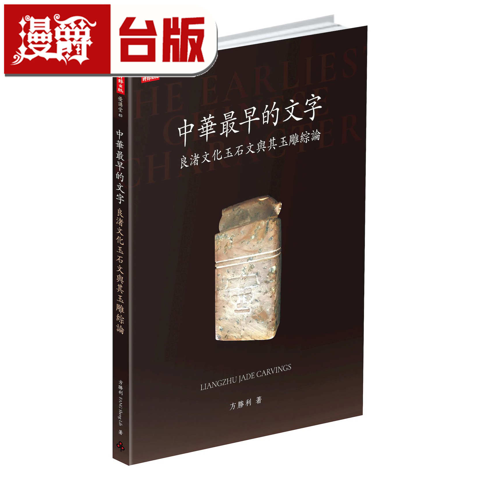 漫爵 中华最早的文字:良渚文化玉石文与其玉雕综论 时报 方胜利 软精装 彩色 台版图书 进口原版