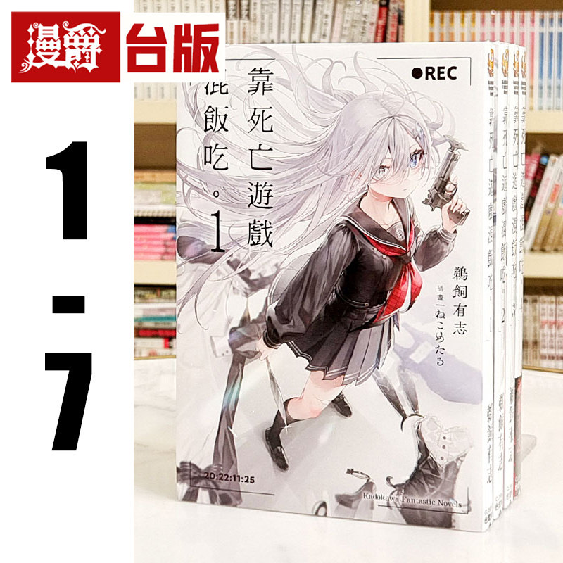 在途 漫爵 轻小说靠死亡游戏混饭吃1-6（5首刷附特典小册子） 角川 鹈饲有志 台版图书