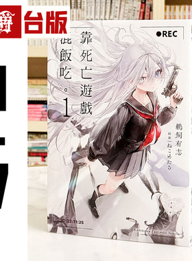 现货 漫爵 轻小说靠死亡游戏混饭吃1-7 角川 鹈饲有志 台版图书 进口原版