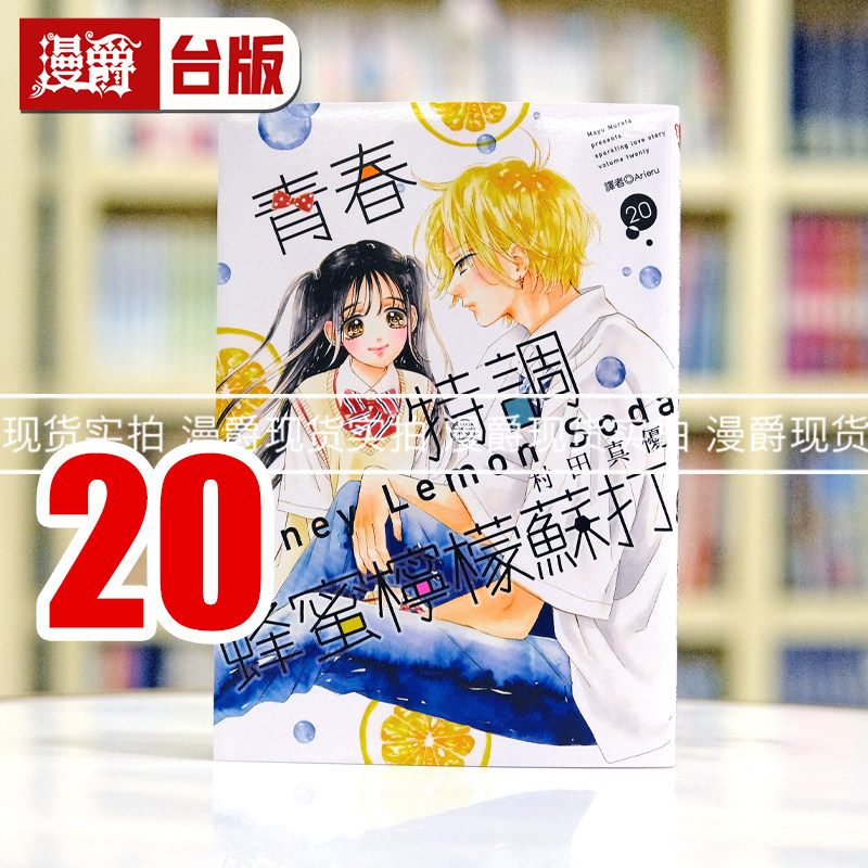 现货 漫爵 青春特调蜂蜜柠檬苏打20 台版漫画书 尖端 村田真优 繁体中文,书籍/杂志/报纸,漫画类原版书,淘宝优惠券,粉丝福利购,淘宝优惠卷