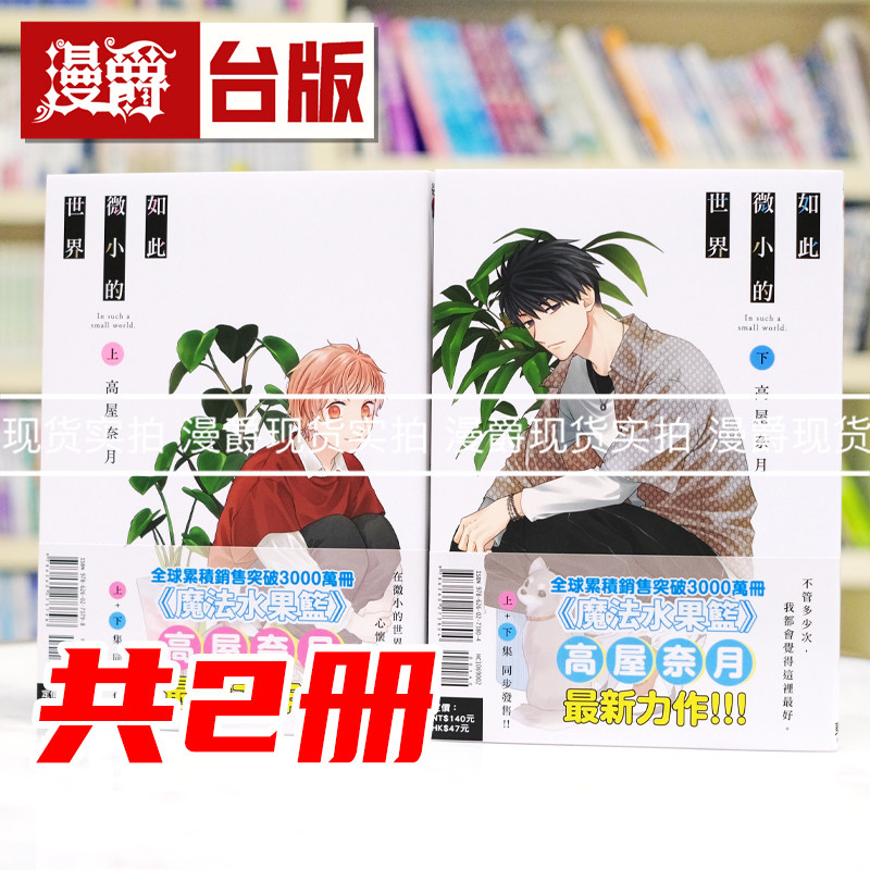 现货 漫爵 如此微小的世界 上下套书 台版漫画书 东立 高屋 奈月 魔法水果篮作者 进口原版 水果篮子