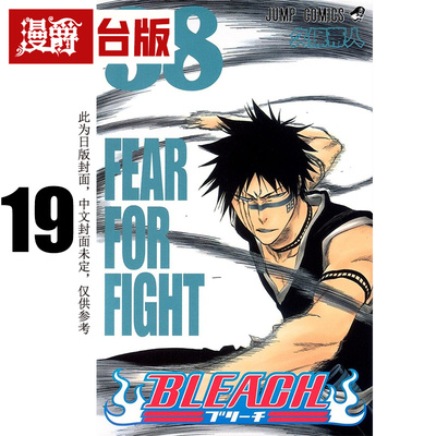 #漫爵 BLEACH 死神 爱藏版19 台版漫画书 东立 久保带人 进口原版