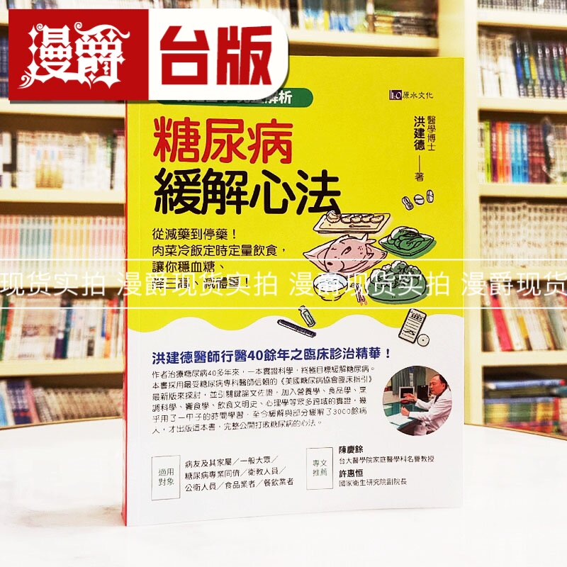 现货 漫爵 【实证医学 完整解析】糖尿病缓解心法:从减药到停药!肉菜冷饭定时定量饮食,让你稳血糖、降三高、减体重!原水