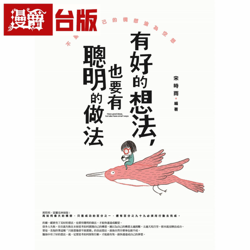漫爵  有好的想法，也要有聪明的做法  普天  宋時雨 台版书籍