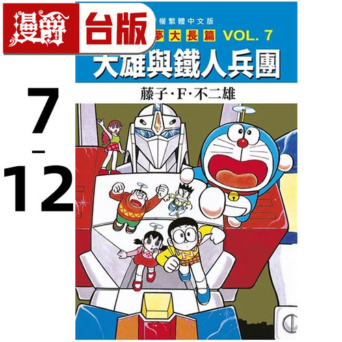 现货 漫爵 哆啦A梦电影大长篇7-12 台版漫画书 青文 藤子F不二雄 进口原版