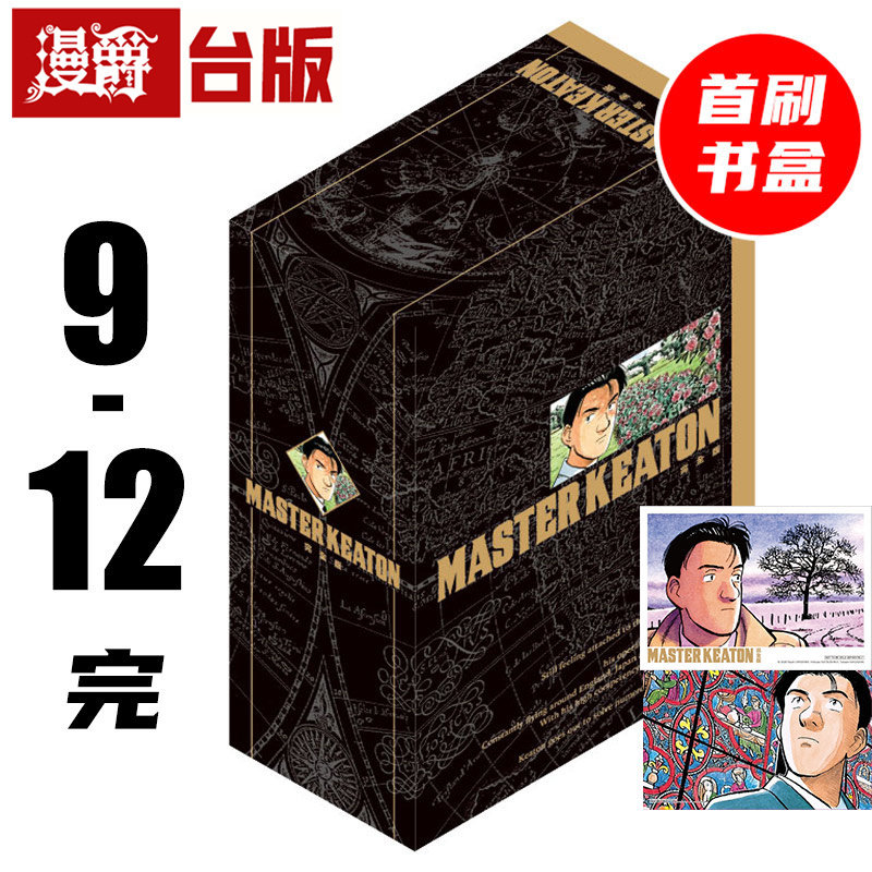 #漫爵 MASTER KEATON 完全版 9-12完首刷书盒版 附拍立得+画板 危险调查员 台版漫画书 东立 浦泽直树 怪物 20世纪少年作者