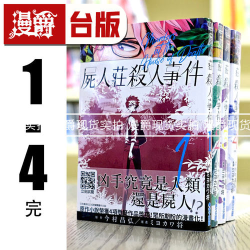 尸人庄杀人事件套书漫画青文