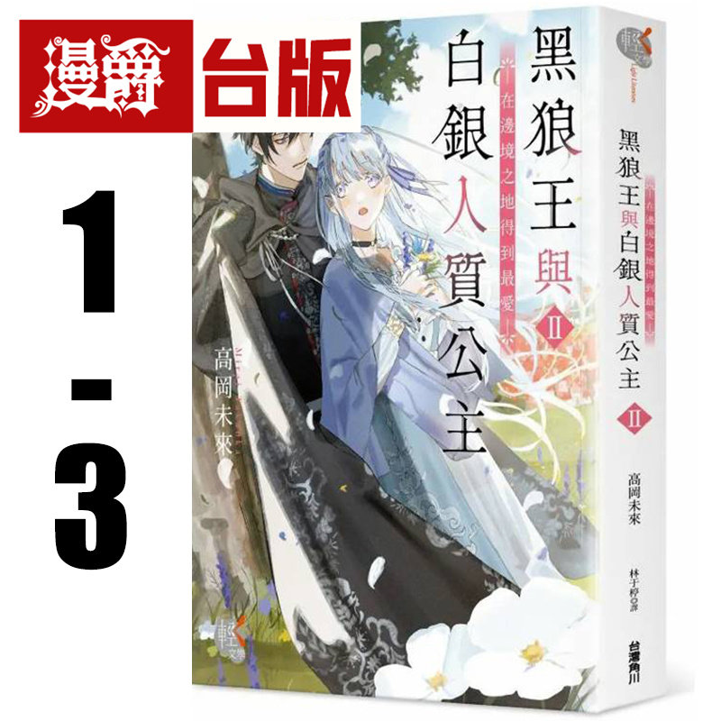 漫爵现货 轻小说黑狼王与白银人质公主1-3 东立 高冈未来 台版图书
