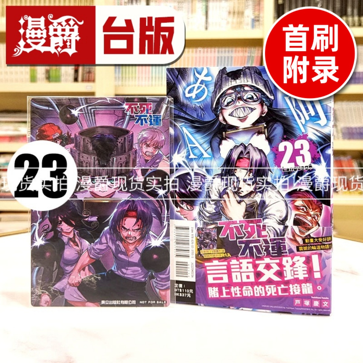 现货 漫爵 不死不运23首刷附录版 台版漫画书 东立 户冢庆文 进口原版