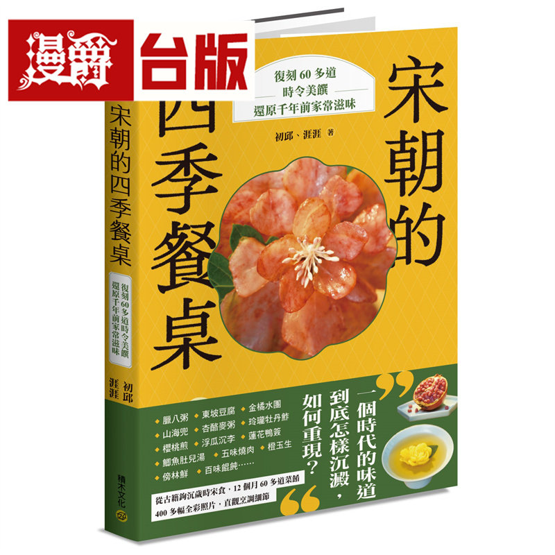 现货 漫爵 宋朝的四季餐桌：复刻60多道时令美馔，还原千年前家常滋味 积木 初邱 台版图书 进口原版