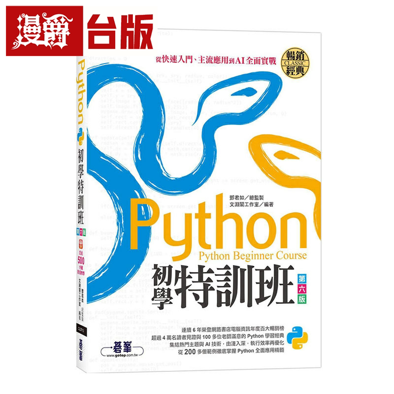 Python初学特训班(第六版)：从快速入门、主流应用到AI全面实战(附超过500分钟影音教学/范例程序) 碁峰 文渊阁工作室 台版书籍