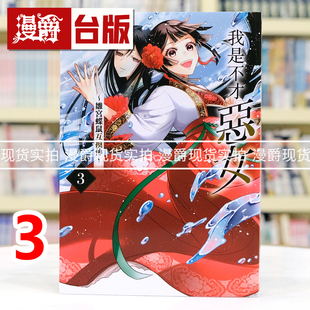 现货 漫爵 我是不才恶女 雏宫蝶鼠互换传3 台版漫画书 东立 尾羊英 进口原版