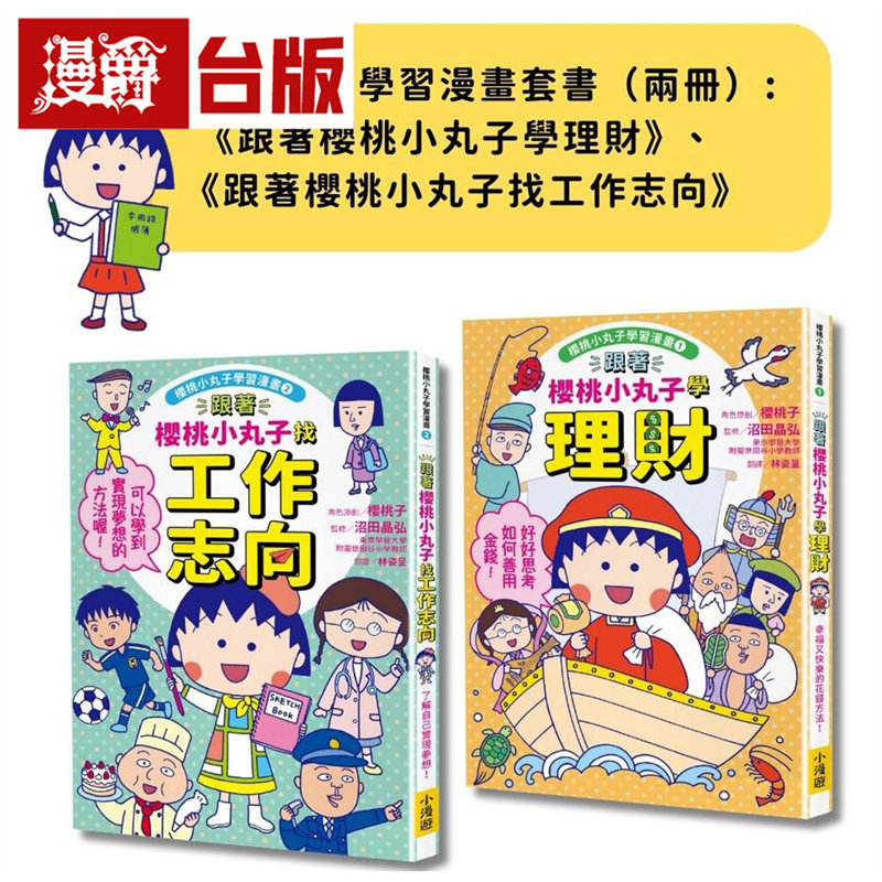 漫爵【樱桃小丸子学习漫画套书】(二册):学理财+找工作志向 小漫游 樱桃子 台版图书 进口原版