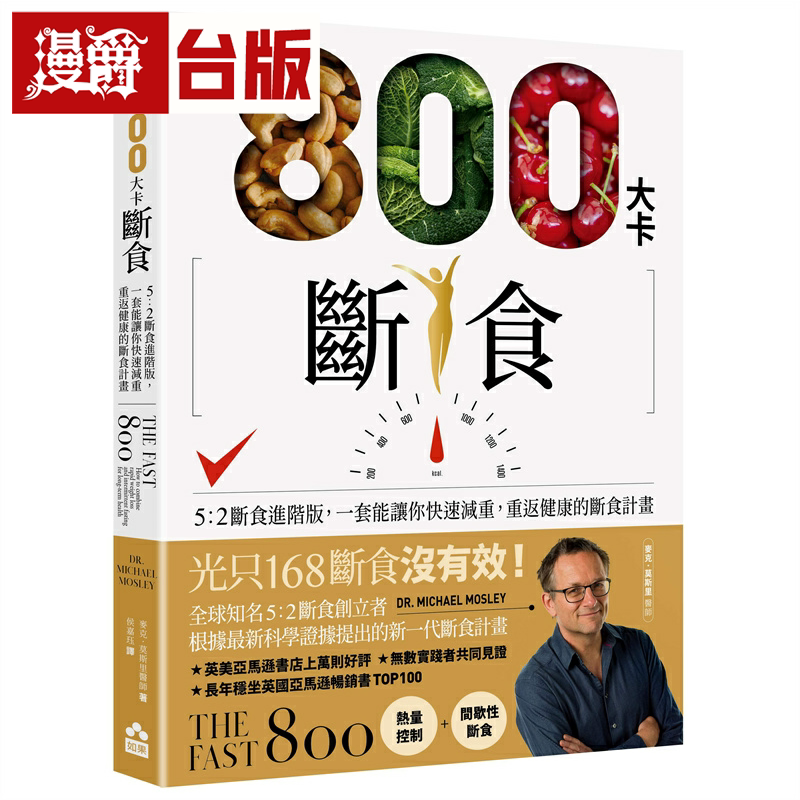 800大卡断食:5:2断食进阶版 如果 麦克 莫斯里医师 台版书籍