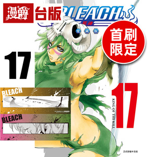 #漫爵 BLEACH 死神 爱藏版17首刷限定版 附诗卡(2入) 台版漫画书 东立 久保帯人 进口原版