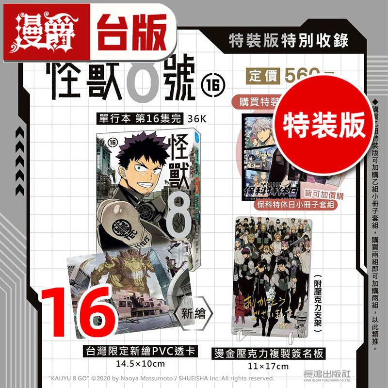 #漫爵 怪兽8号16完 特装版 附签名板 PVC透卡 台版漫画书 长鸿 松本直也