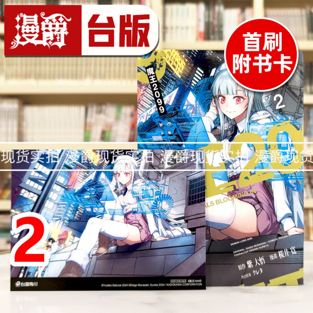 现货 漫爵 魔王2099 2 台版漫画书 角川 桜井寛 进口原版图片