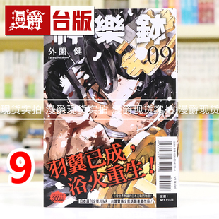 现货 漫爵 神乐钵9 台版漫画书 东立 外薗健 进口原版