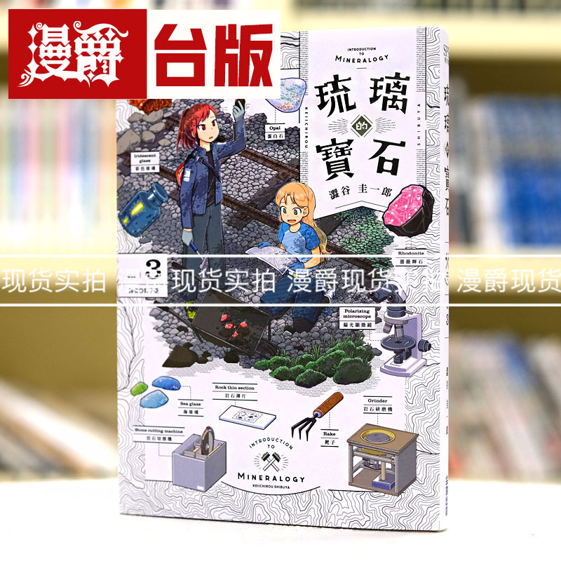 现货 漫爵 琉璃的宝石3 台版漫画 尖端 涩谷 圭一郎 繁体中文书