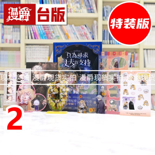 现货 漫爵 只为寻求丈夫的支持VOL 2 特装版 附大量限定周边 台版漫画书 寻叶 Spice Kitty 25开全彩 进口原版