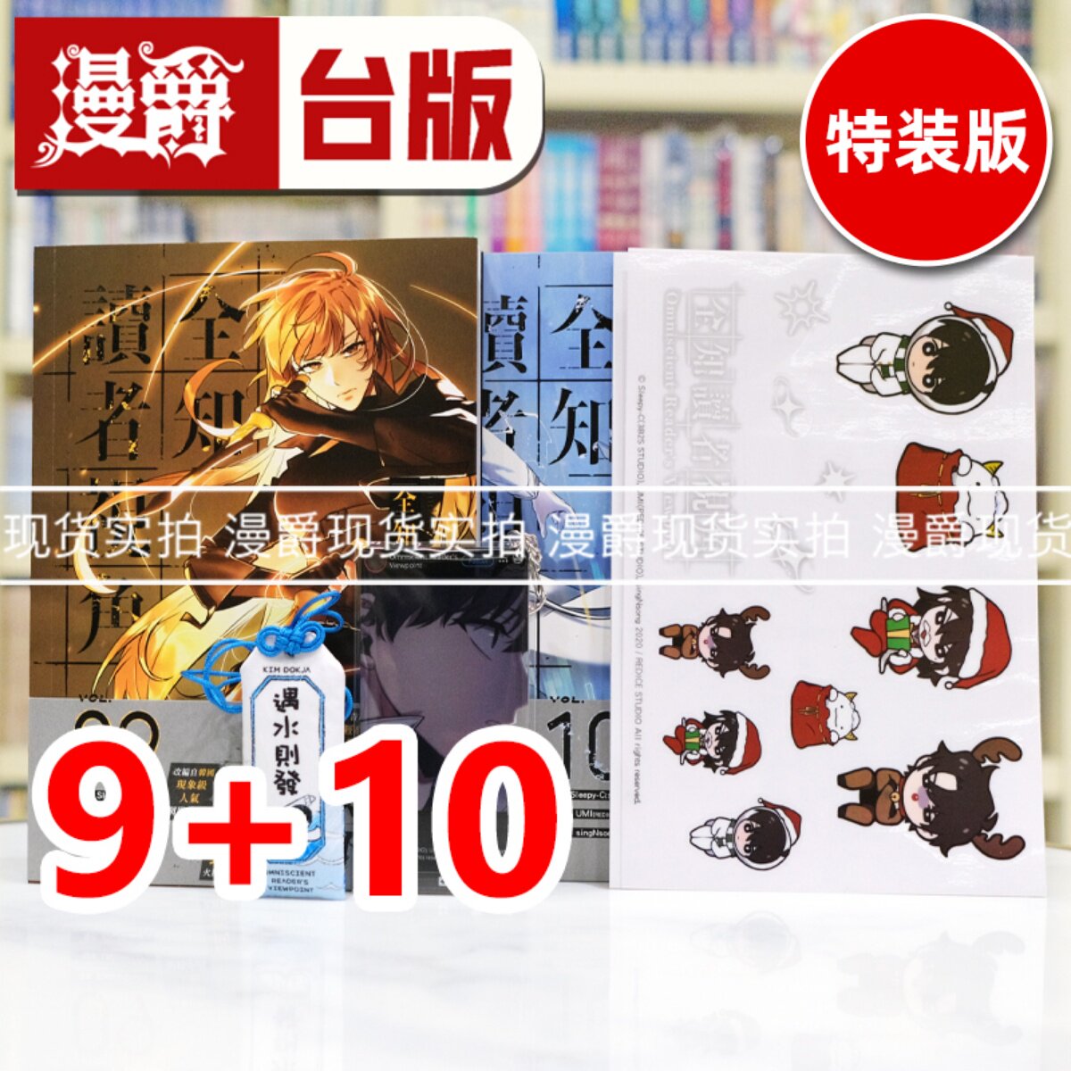 现货 漫爵 全知读者视角【9+10特装版】 台版漫画书 角川 singNsong 25开全彩 进口原版