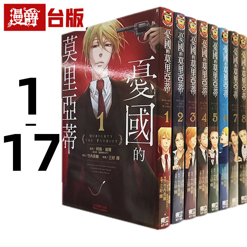 忧国的莫里亚蒂1-17 台版 漫画三好辉全套东立正原版新番