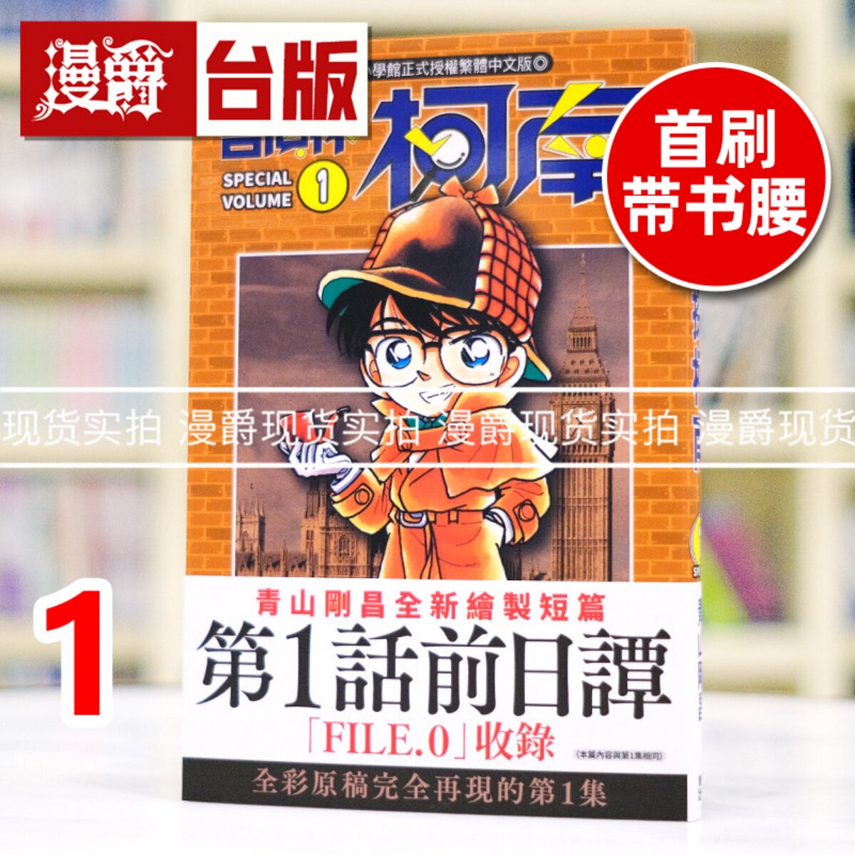 现货 漫爵 名侦探柯南1 SPECIAL 台版漫画书 青文 青山刚昌 全彩原稿內容完整收录+全新篇章 进口原版