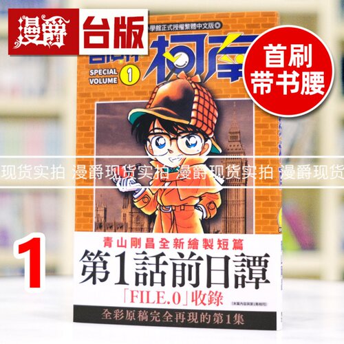 现货 漫爵 名侦探柯南1 SPECIAL 台版漫画书 青文 青山刚昌 全彩原稿內容完整收录+全新篇章 进口原版