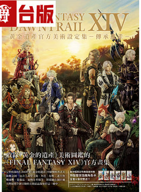 FINAL FANTASY XIV：DAWNTRAIL 黄金遗产官方美术设定集 传承遗产 尖端 SQUARE ENIX 画集 最终幻想14 FF系列 16开 全彩 台版图书