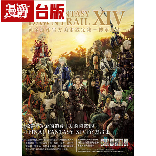 FINAL FANTASY XIV：DAWNTRAIL 黄金遗产官方美术设定集 传承遗产 尖端 SQUARE ENIX 画集 最终幻想14 FF系列 16开 全彩 台版图书