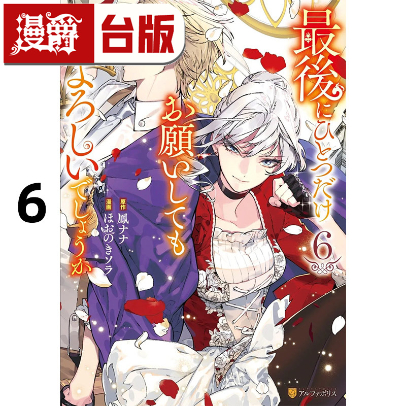 #漫爵 最后可以再拜托您一件事吗？6 台版漫画书 长鸿 凤ナナ 进口原版