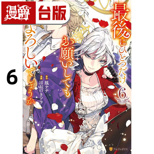 #漫爵 最后可以再拜托您一件事吗？6 台版漫画书 长鸿 凤ナナ 进口原版