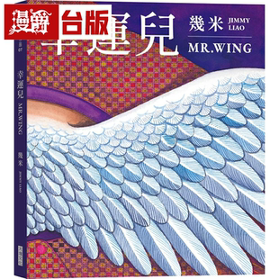 漫爵幸运儿（经典版）几米 台版书籍繁体中文书