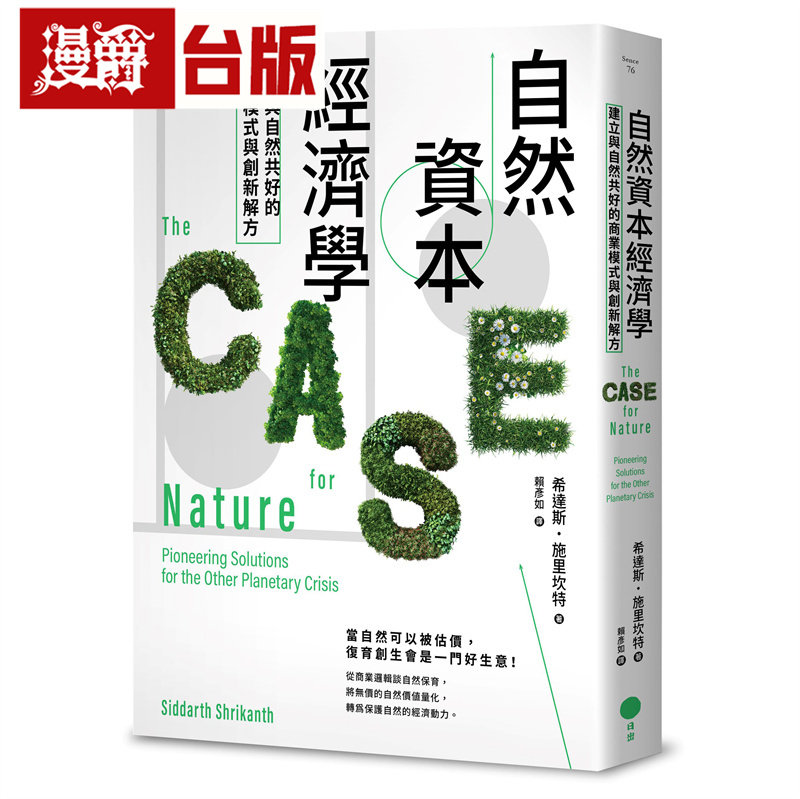漫爵 自然资本经济学：建立与自然共好的商业模式与创新解方 日出 希达斯•施里坎特 台版图书 进口原版