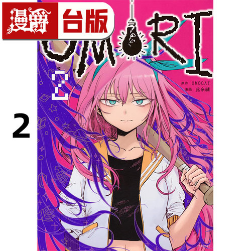 #漫爵 OMORI 2 台版漫画书 角川 此糸缝 进口原版