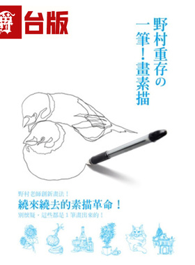 漫爵 野村重存の一笔！画素描：绕来绕去的素描革命！别怀疑，这些都是1笔画出来的 瑞升 全彩 台版图书 进口原版