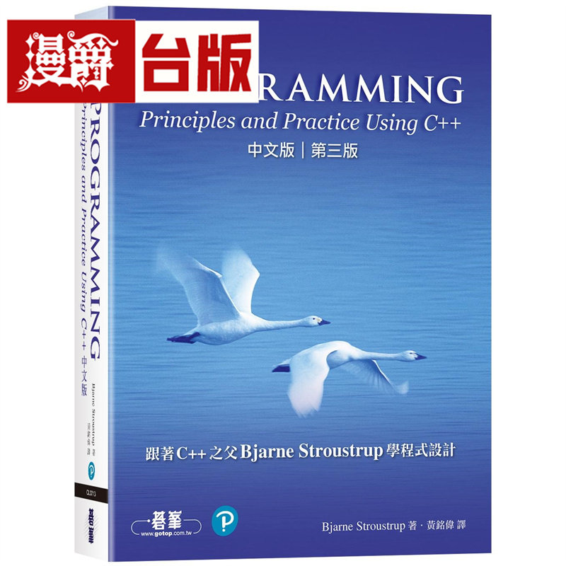 漫爵 Programming：Principles and Practice Using C++ 中文版 第三版 碁峰 Bjarne Stroustrup 台版图书 进口原版