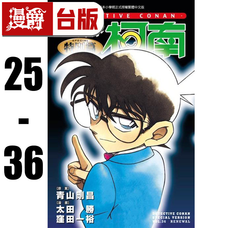 漫爵 名侦探柯南特别篇25-36(共12册） 台版漫画书 青文 太田胜,洼田一裕 青山刚昌 进口原版